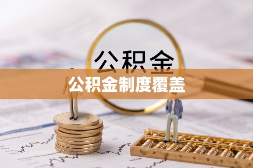 缙云公积金制度覆盖