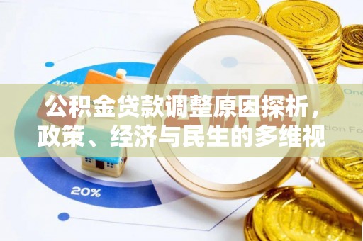 缙云公积金贷款调整原因探析，政策、经济与民生的多维视角
