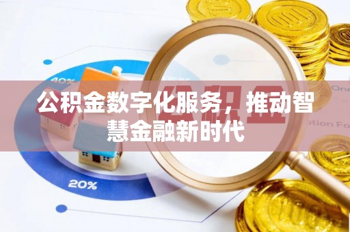 缙云公积金数字化服务，推动智慧金融新时代
