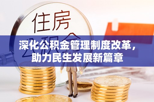 缙云深化公积金管理制度改革，助力民生发展新篇章