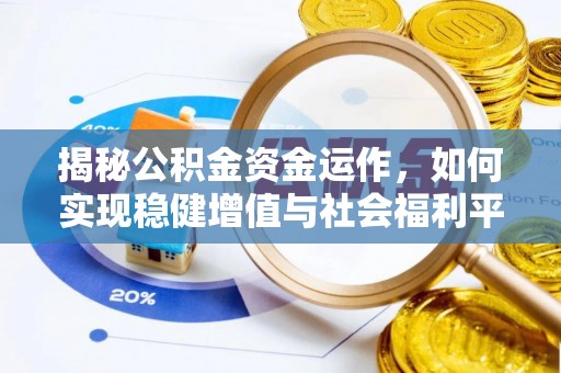 缙云揭秘公积金资金运作，如何实现稳健增值与社会福利平衡