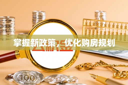 缙云掌握新政策，优化购房规划