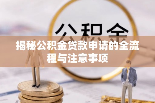 缙云揭秘公积金贷款申请的全流程与注意事项