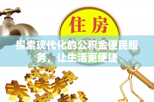缙云探索现代化的公积金便民服务，让生活更便捷