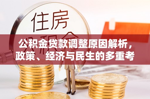 缙云公积金贷款调整原因解析，政策、经济与民生的多重考量