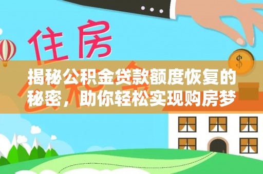 缙云揭秘公积金贷款额度恢复的秘密，助你轻松实现购房梦想