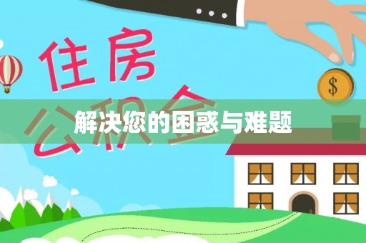 缙云解决您的困惑与难题