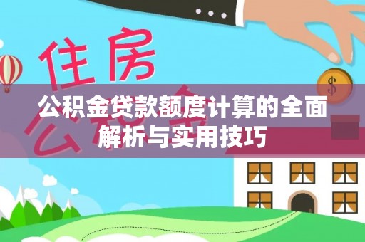 缙云公积金贷款额度计算的全面解析与实用技巧