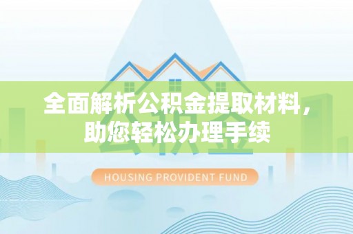 缙云全面解析公积金提取材料，助您轻松办理手续