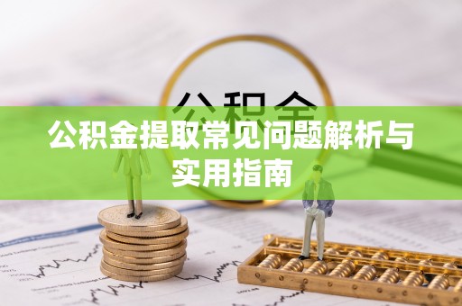 缙云公积金提取常见问题解析与实用指南