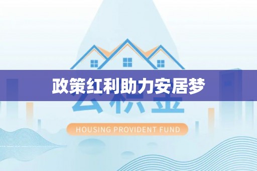 缙云政策红利助力安居梦