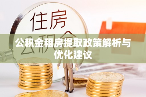 缙云公积金租房提取政策解析与优化建议