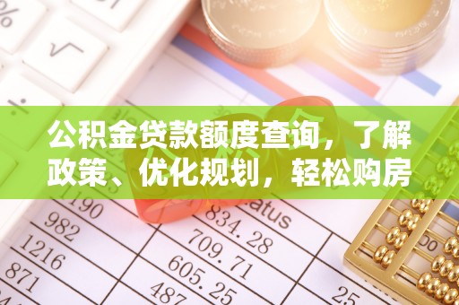 缙云公积金贷款额度查询，了解政策、优化规划，轻松购房不是梦