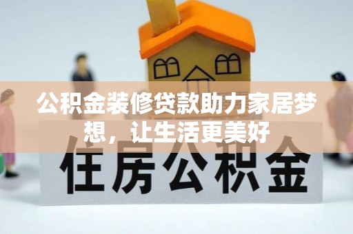 缙云公积金装修贷款助力家居梦想，让生活更美好