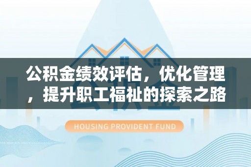 缙云公积金绩效评估，优化管理，提升职工福祉的探索之路