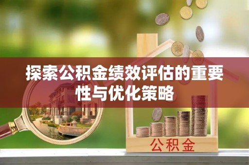 缙云探索公积金绩效评估的重要性与优化策略
