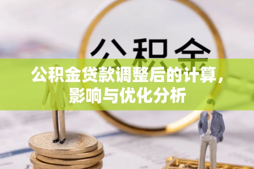缙云公积金贷款调整后的计算，影响与优化分析