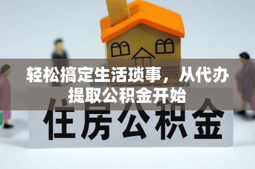 缙云轻松搞定生活琐事，从代办提取公积金开始