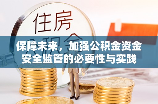 缙云保障未来，加强公积金资金安全监管的必要性与实践
