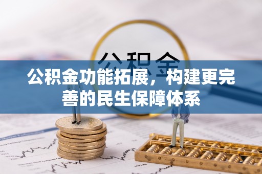 缙云公积金功能拓展，构建更完善的民生保障体系