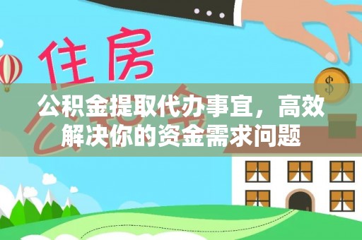 缙云公积金提取代办事宜，高效解决你的资金需求问题
