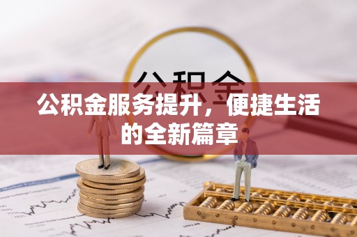 缙云公积金服务提升，便捷生活的全新篇章