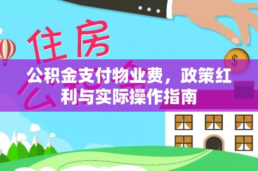 缙云公积金支付物业费，政策红利与实际操作指南
