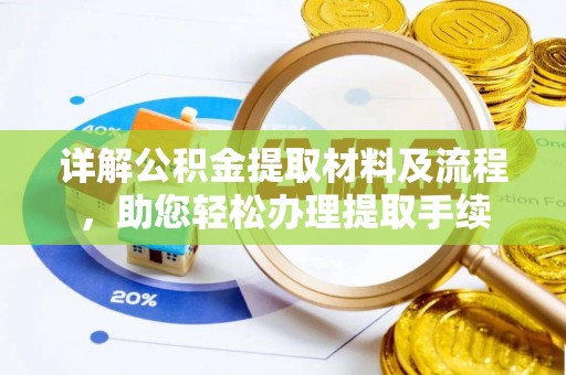 缙云详解公积金提取材料及流程，助您轻松办理提取手续