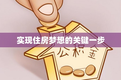 缙云实现住房梦想的关键一步