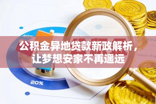 缙云公积金异地贷款新政解析，让梦想安家不再遥远