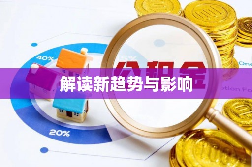 缙云解读新趋势与影响