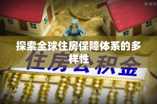缙云探索全球住房保障体系的多样性