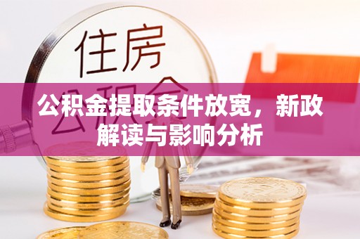 缙云公积金提取条件放宽，新政解读与影响分析