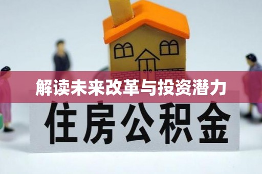 缙云解读未来改革与投资潜力