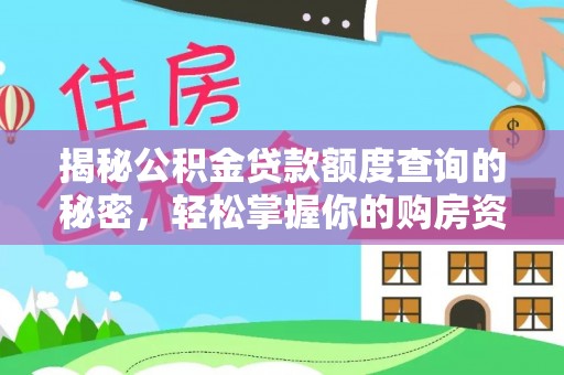 缙云揭秘公积金贷款额度查询的秘密，轻松掌握你的购房资金