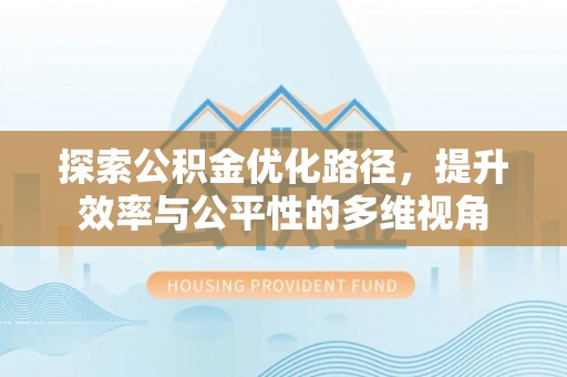 缙云探索公积金优化路径，提升效率与公平性的多维视角