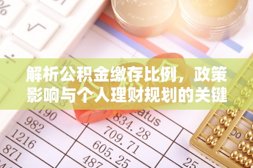 缙云解析公积金缴存比例，政策影响与个人理财规划的关键
