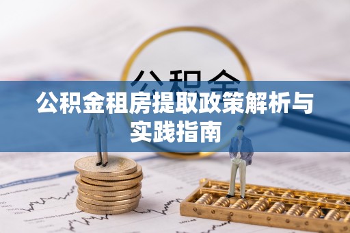 缙云公积金租房提取政策解析与实践指南