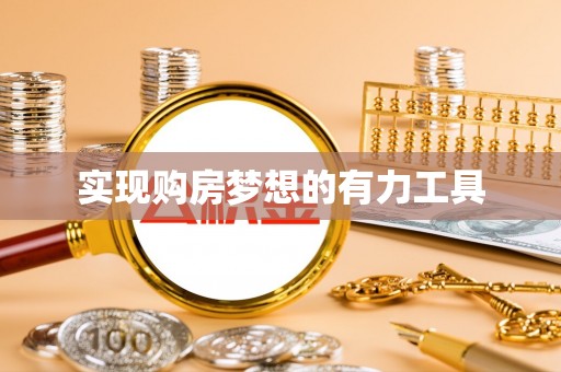 缙云实现购房梦想的有力工具