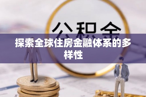 缙云探索全球住房金融体系的多样性