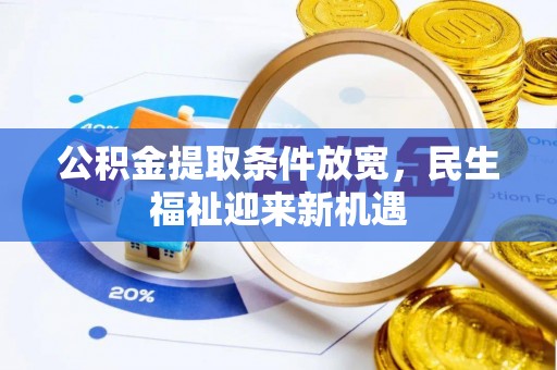 缙云公积金提取条件放宽，民生福祉迎来新机遇