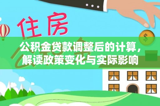 缙云公积金贷款调整后的计算，解读政策变化与实际影响