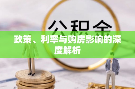 缙云政策、利率与购房影响的深度解析