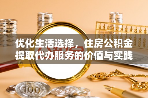 缙云优化生活选择，住房公积金提取代办服务的价值与实践