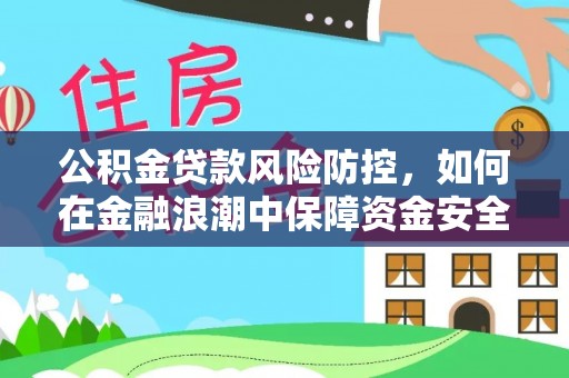 缙云公积金贷款风险防控，如何在金融浪潮中保障资金安全