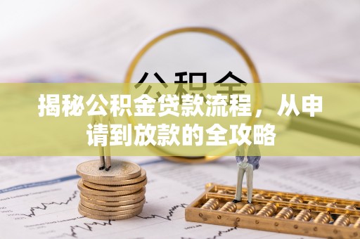 缙云揭秘公积金贷款流程，从申请到放款的全攻略