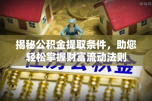 缙云揭秘公积金提取条件，助您轻松掌握财富流动法则