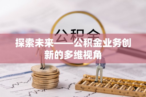 缙云探索未来——公积金业务创新的多维视角