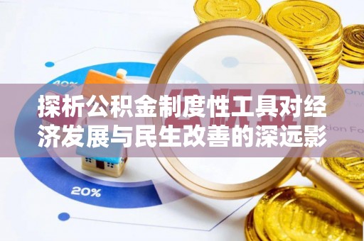 缙云探析公积金制度性工具对经济发展与民生改善的深远影响