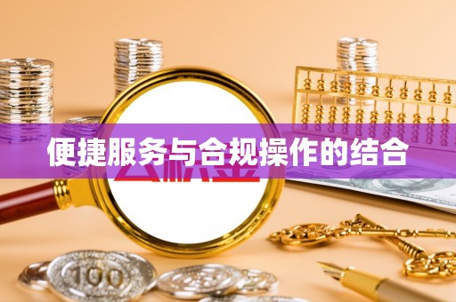 缙云便捷服务与合规操作的结合